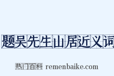 题吴先生山居近义词是什么意思的图片